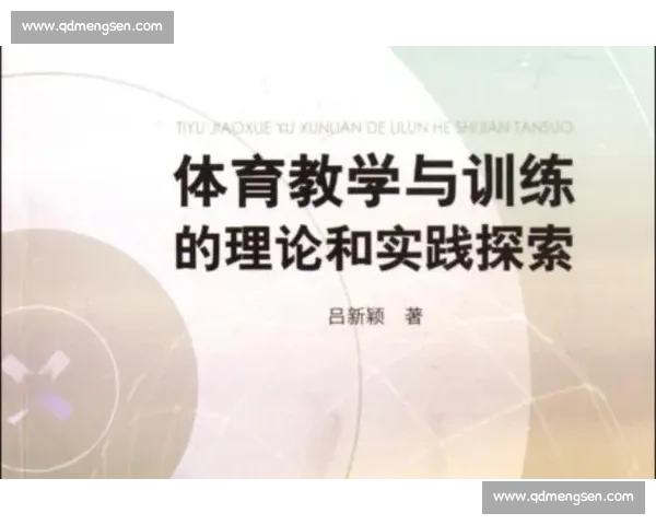 体育教学创新模式探索与学生身心全面发展实践研究